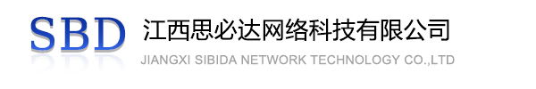 昌平区江西思必达网络科技有限公司